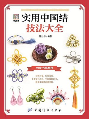 cover image of 实用中国结技法大全
